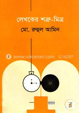 লেখকের শত্রু-মিত্র 
