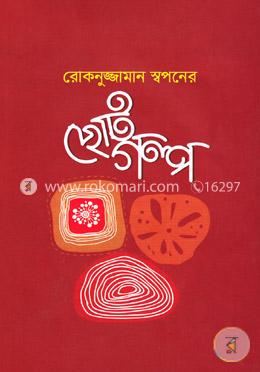 রোকনুজ্জামান স্বপনের ছোটগল্প image