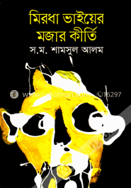 মিরধা ভাইয়ের মজার কীর্তি