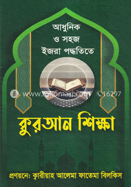 আধুনিক ও সহজ ইজরা পদ্ধতিতে কুরআন শিক্ষা image