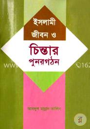 ইসলামী জীবন ও চিন্তার পুর্নগঠন 