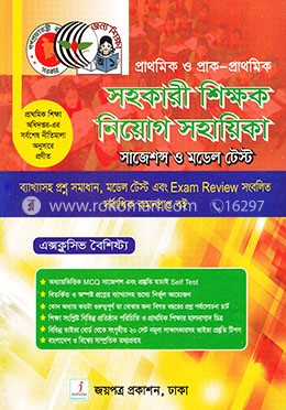 প্রাথমিক ও প্রাক প্রাথমিক সহকারী শিক্ষক নিয়োগ সহায়িকা