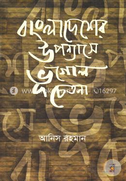 বাংলাদেশের উপন্যাসে ভূগোল চেতনা