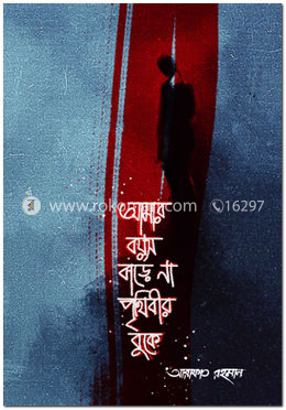 আমার বয়স বাড়ে না পৃথিবীর বুকে 