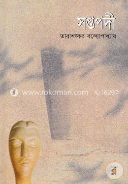 সপ্তপদী