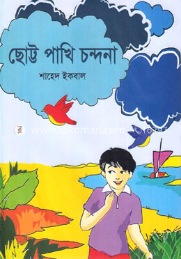 ছোট্ট পাখি চন্দনা image