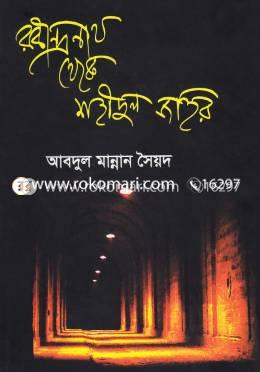 রবীন্দ্রনাথ থেকে শহীদুল জহির 