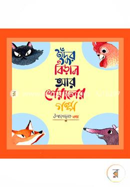 ইঁদুর বিড়াল আর শিয়ালের গল্প