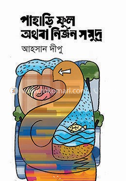 পাহাড়ি ফুল অথবা নির্জন সমুদ্র 
