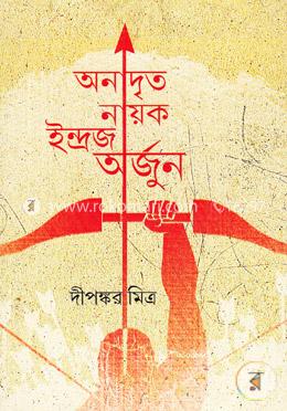 অনাদৃত নায়ক ইন্দ্রজ অর্জুন image