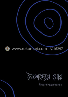 নৈঃশব্দ্যের ঘোর image
