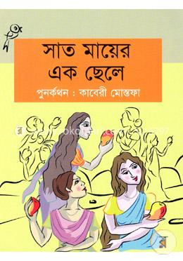 সাত মায়ের এক ছেলে image