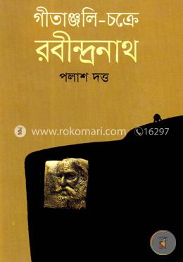 গীতাঞ্জলি চক্রে রবীন্দ্রনাথ image