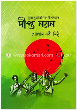 দীপ্ত নয়ন image