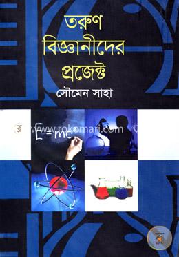 তরুণ বিজ্ঞানীদের প্রজেক্ট
