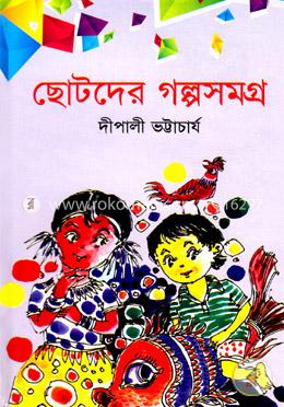 ছোটদের গল্পসমগ্র - ১