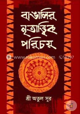 বাঙালির নৃতাত্ত্বিক পরিচয় image