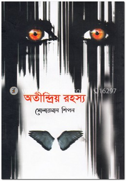 অতীন্দ্রিয় রহস্য image