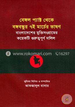 বেঙ্গল প্যাক্ট থেকে বঙ্গবন্ধুর ৭ই মার্চের ভাষণ : বাংলাদেশের মুক্তিসংগ্রামের কয়েকটি গুরুত্বপূর্ণ দলিল