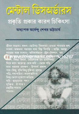 মেন্টাল ডিসঅর্ডারস প্রকৃতি প্রকার কারণ চিকিৎসা