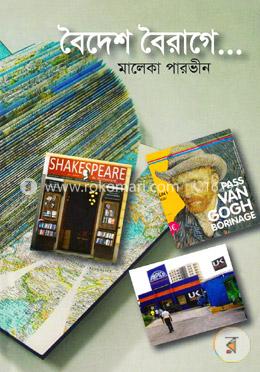 বৈদেশ বৈরাগে