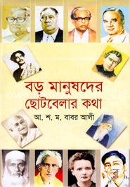 বড় মানুষদের ছোটবেলার কথা image