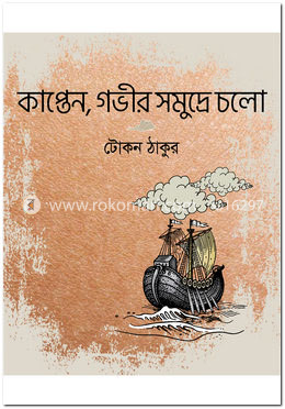 কাপ্তেন, গভীর সমুদ্রে চলো image