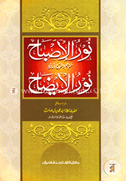 নুরুল ইসবাহ শরহে উর্দু নুরুল ইজাহ (نور الاصباح شرح اردو نور الايضاح )