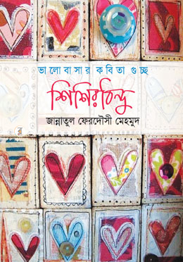 ভালোবাসার কবিতাগুচ্ছ শিশিরবিন্দু