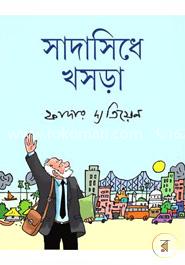 সাদাসিধে খসড়া