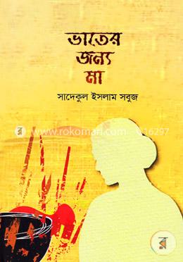 ভাতের জন্য মা