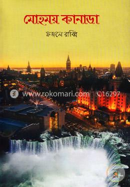 মোহময় কানাডা