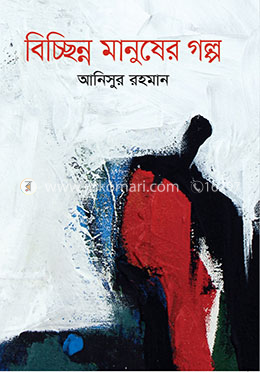 বিচ্ছিন্ন মানুষের গল্প