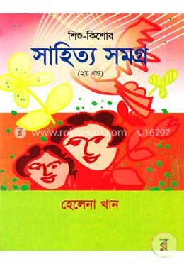 শিশু-কিশোর সাহিত্য সমগ্র (২য় খণ্ড) image