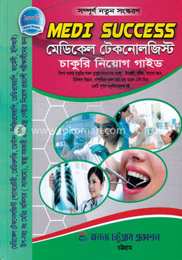 মেডি সাকসেস : মেডিকেল টেকনোলজিস্ট চাকুরি নিয়োগ গাইড