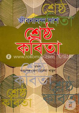 শ্রেষ্ঠ কবিতা