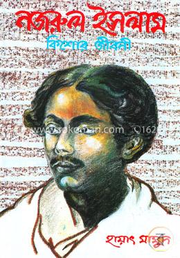 নজরুল ইসলাম : কিশোর জীবনী image