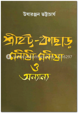 শ্রীহট্ট-কাছাড়: মনীষী, মনীষা ও অন্যান্য