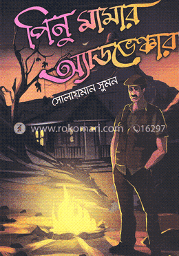 পিনু মামার অ্যাডভেঞ্চার image