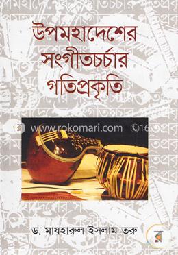 উপমহাদেশের সংগীতচর্চার গতিপ্রকৃতি image