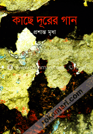 কাছে দূরের গান (জেমকন সাহিত্য পুরস্কার ২০১৫) image