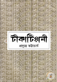 টীকাটিপ্পনী