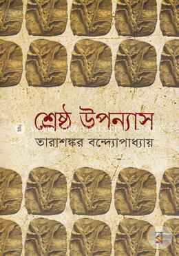 শ্রেষ্ঠ উপন্যাস-১ম খণ্ড image