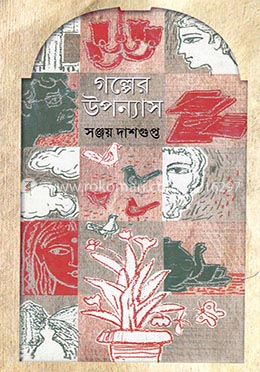 গল্পের উপন্যাস image