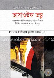 তাসাওউফ তত্ত্ব image