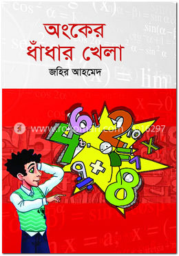 অংকের ধাঁধার খেলা