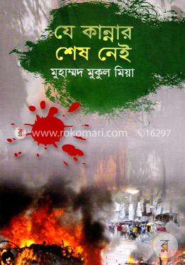 যে কান্নার শেষ নেই image