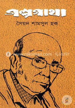 গল্পগাথা