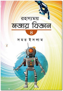 রহস্যময় মজার বিজ্ঞান-৪