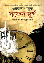 সফেদ দুর্গ image